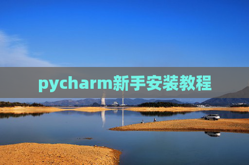 pycharm新手安装教程 pycharm新手安装教程