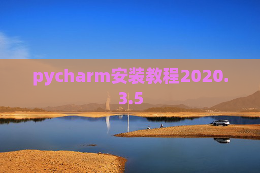 pycharm安装教程2020.3.5