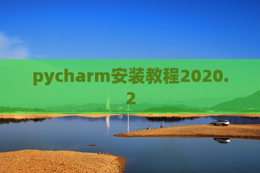 pycharm安装教程2020.2